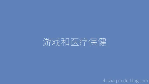 游戏和医疗保健 - Thumbnail