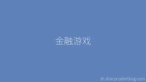 金融游戏 - Thumbnail