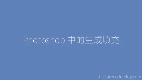 Photoshop 中的生成填充 - Thumbnail