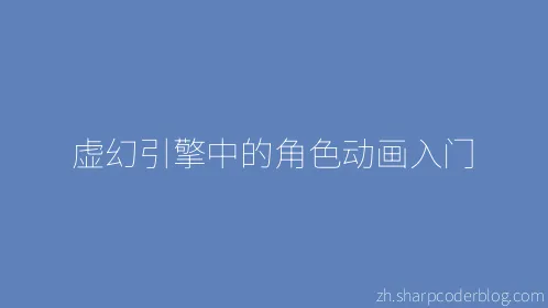 虚幻引擎中的角色动画入门 - Thumbnail