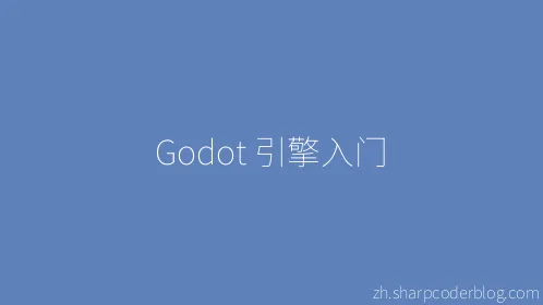 Godot 引擎入门 - Thumbnail