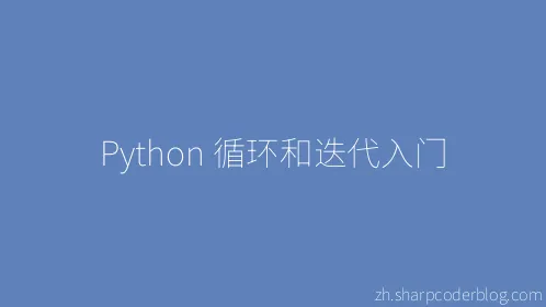 Python 循环和迭代入门 - Thumbnail
