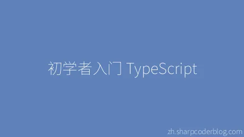 初学者入门 TypeScript - Thumbnail