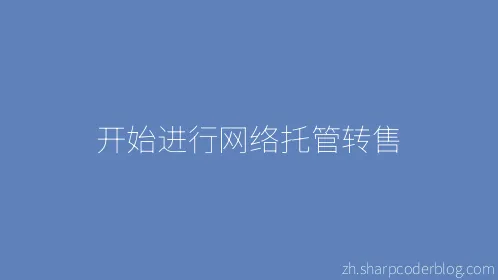 开始进行网络托管转售 - Thumbnail