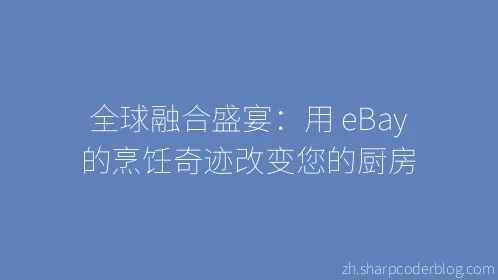 全球融合盛宴：用 eBay 的烹饪奇迹改变您的厨房 - Thumbnail