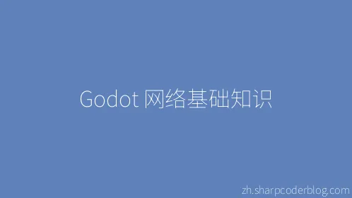 Godot 网络基础知识 - Thumbnail