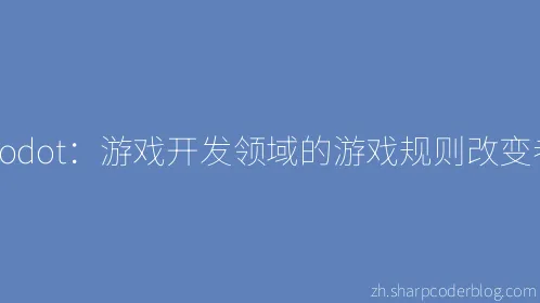 Godot：游戏开发领域的游戏规则改变者 - Thumbnail