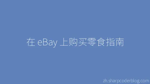 在 eBay 上购买零食指南 - Thumbnail