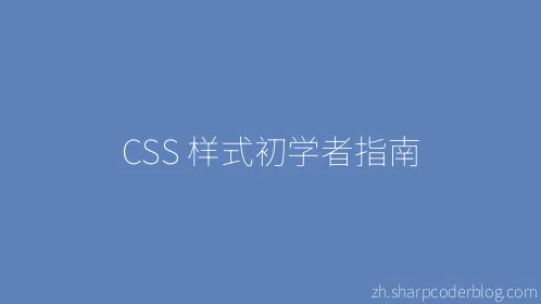 CSS 样式初学者指南 - Thumbnail