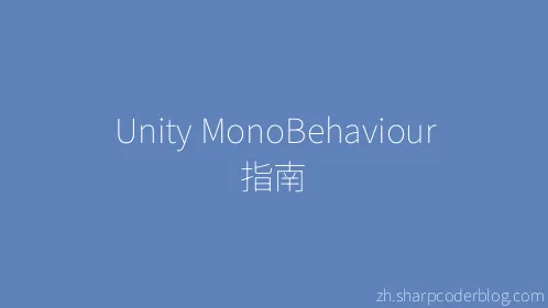 Unity MonoBehaviour 指南 - Thumbnail