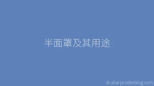 半面罩及其用途 - Thumbnail