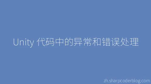 Unity 代码中的异常和错误处理 - Thumbnail