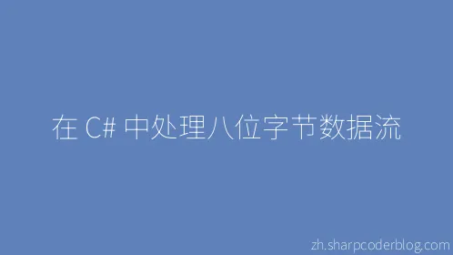 在 C# 中处理八位字节数据流 - Thumbnail