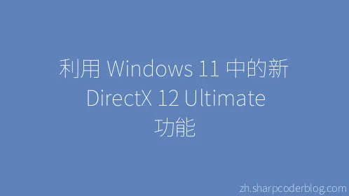 利用 Windows 11 中的新 DirectX 12 Ultimate 功能 - Thumbnail