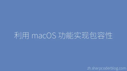 利用 macOS 功能实现包容性 - Thumbnail