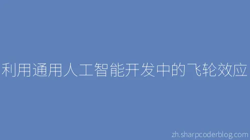 利用通用人工智能开发中的飞轮效应 - Thumbnail