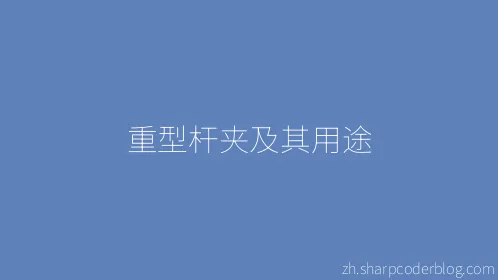 重型杆夹及其用途 - Thumbnail