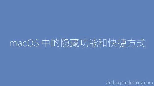 macOS 中的隐藏功能和快捷方式 - Thumbnail