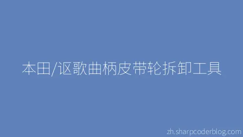 本田/讴歌曲柄皮带轮拆卸工具 - Thumbnail