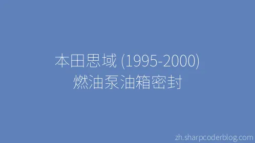 本田思域 (1995-2000) 燃油泵油箱密封 - Thumbnail