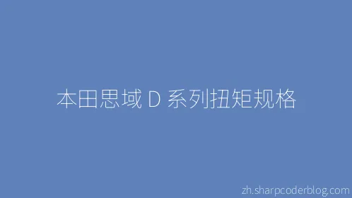 本田思域 D 系列扭矩规格 - Thumbnail