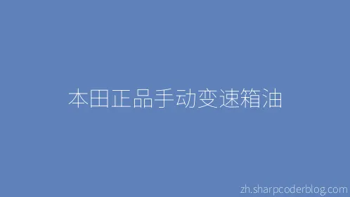 本田正品手动变速箱油 - Thumbnail