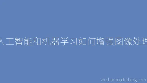 人工智能和机器学习如何增强图像处理 - Thumbnail