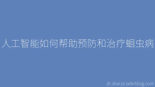 人工智能如何帮助预防和治疗蛔虫病 - Thumbnail