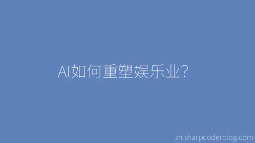 AI如何重塑娱乐业？ - Thumbnail