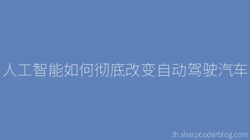人工智能如何彻底改变自动驾驶汽车 - Thumbnail