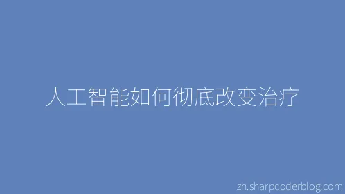 人工智能如何彻底改变治疗 - Thumbnail