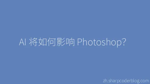 AI 将如何影响 Photoshop？ - Thumbnail
