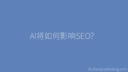 AI将如何影响SEO？ - Thumbnail