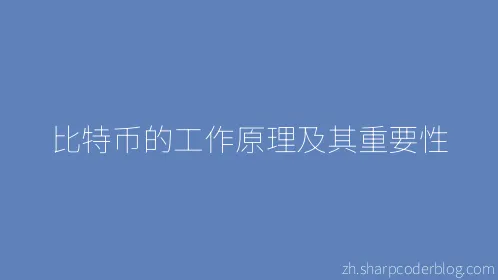 比特币的工作原理及其重要性 - Thumbnail