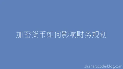 加密货币如何影响财务规划 - Thumbnail