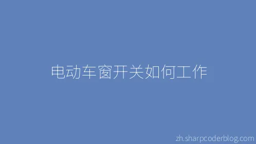 电动车窗开关如何工作 - Thumbnail