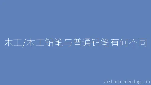 木工/木工铅笔与普通铅笔有何不同 - Thumbnail