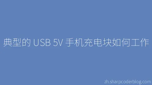 典型的 USB 5V 手机充电块如何工作 - Thumbnail