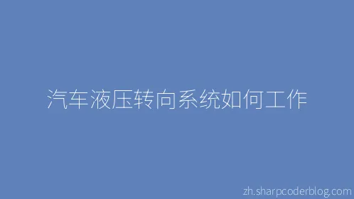 汽车液压转向系统如何工作 - Thumbnail