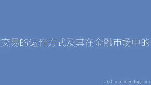 期货交易的运作方式及其在金融市场中的作用 - Thumbnail