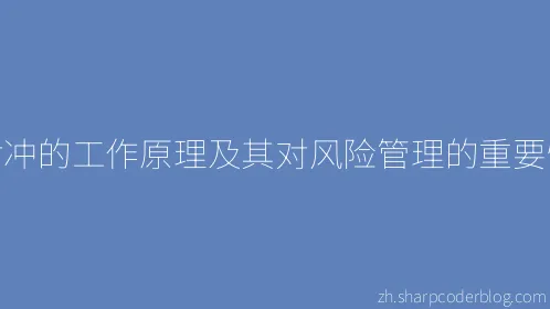 对冲的工作原理及其对风险管理的重要性 - Thumbnail