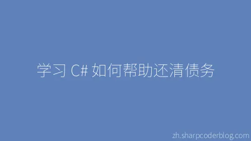 学习 C# 如何帮助还清债务 - Thumbnail