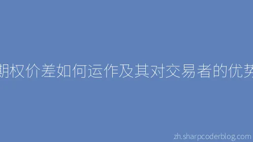 期权价差如何运作及其对交易者的优势 - Thumbnail