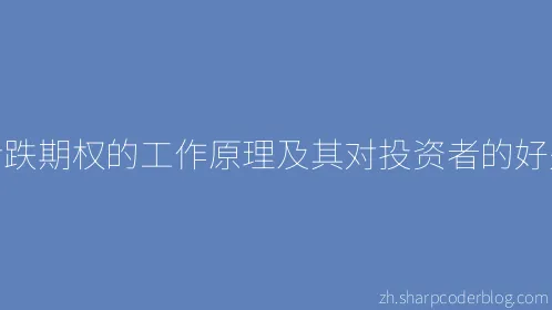 看跌期权的工作原理及其对投资者的好处 - Thumbnail