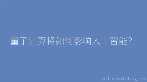 量子计算将如何影响人工智能？ - Thumbnail