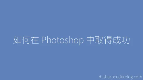 如何在 Photoshop 中取得成功 - Thumbnail