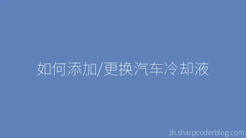 如何添加/更换汽车冷却液 - Thumbnail