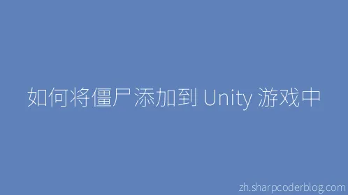 如何将僵尸添加到 Unity 游戏中 - Thumbnail