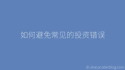 如何避免常见的投资错误 - Thumbnail