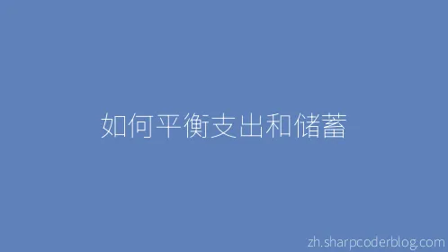 如何平衡支出和储蓄 - Thumbnail